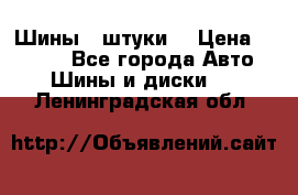 Шины 4 штуки  › Цена ­ 2 000 - Все города Авто » Шины и диски   . Ленинградская обл.